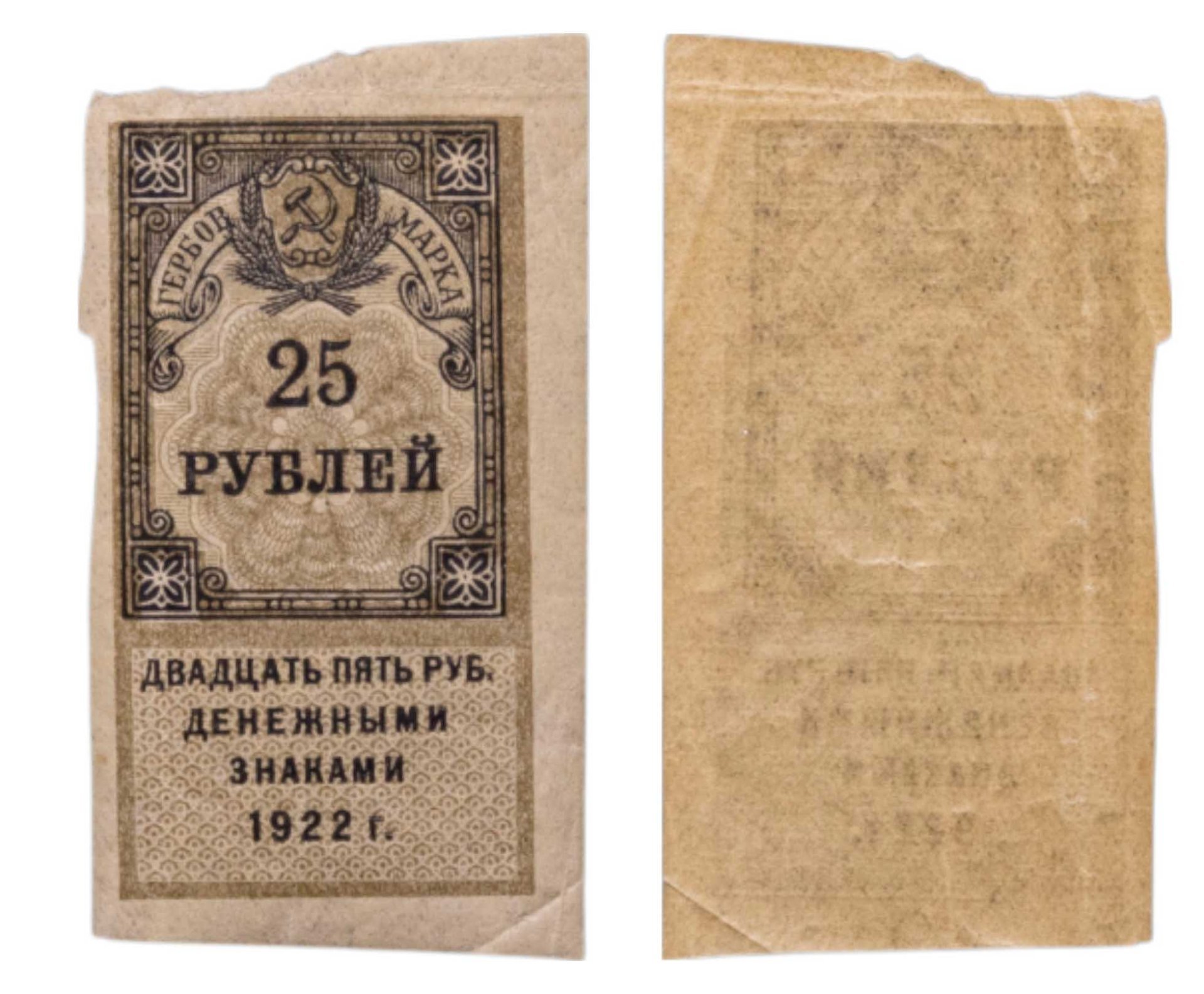 Гербовая марка 25 рублей 1922