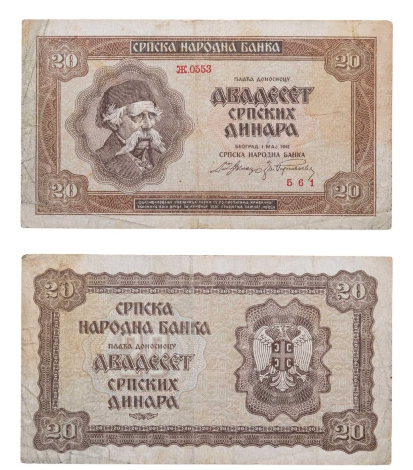 Сербия 20 динаров 1941 оккупация