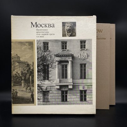 Набор из 2 книг (альбомов) "Москва. Памятники архитектуры 18 - первой трети 19 века", М. А. Ильина, А. А. Александрова, в коробке, Издательство «Искусство»