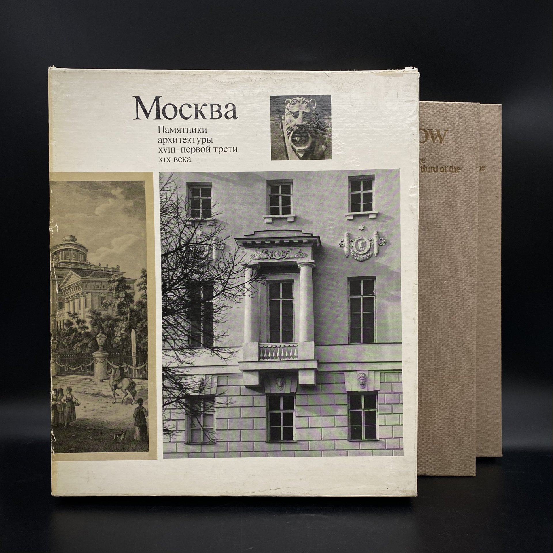 Набор из 2 книг (альбомов) "Москва. Памятники архитектуры 18 - первой трети 19 века", М. А. Ильина, А. А. Александрова, в коробке, Издательство «Искусство»