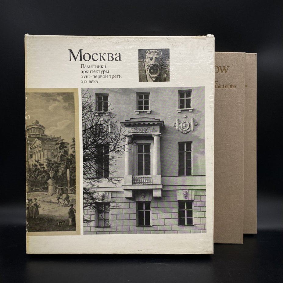 Набор из 2 книг (альбомов) "Москва. Памятники архитектуры 18 - первой трети 19 века", М. А. Ильина, А. А. Александрова, в коробке, Издательство «Искусство»