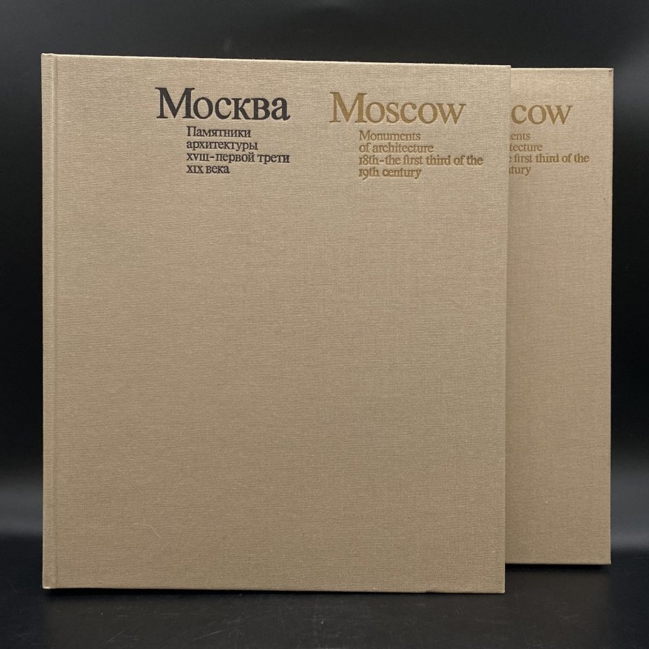 Набор из 2 книг (альбомов) "Москва. Памятники архитектуры 18 - первой трети 19 века", М. А. Ильина, А. А. Александрова, в коробке, Издательство «Искусство»