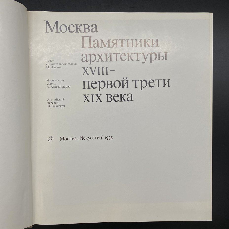 Набор из 2 книг (альбомов) "Москва. Памятники архитектуры 18 - первой трети 19 века", М. А. Ильина, А. А. Александрова, в коробке, Издательство «Искусство»