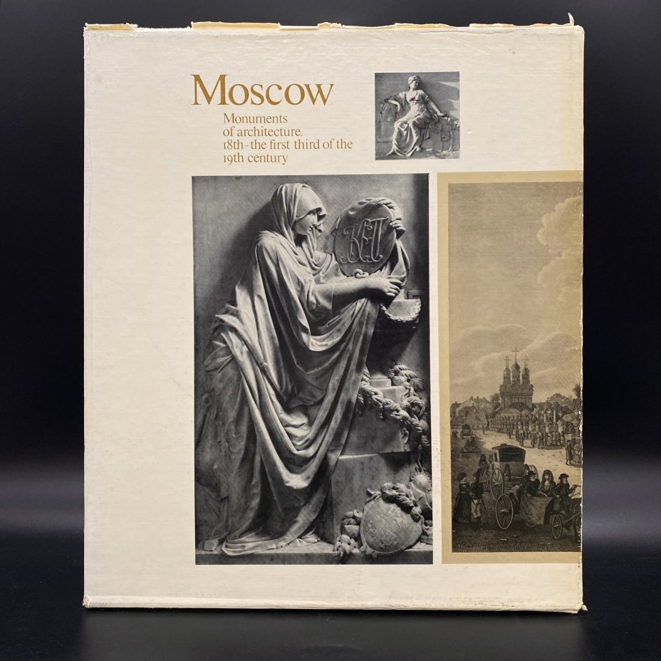 Набор из 2 книг (альбомов) "Москва. Памятники архитектуры 18 - первой трети 19 века", М. А. Ильина, А. А. Александрова, в коробке, Издательство «Искусство»