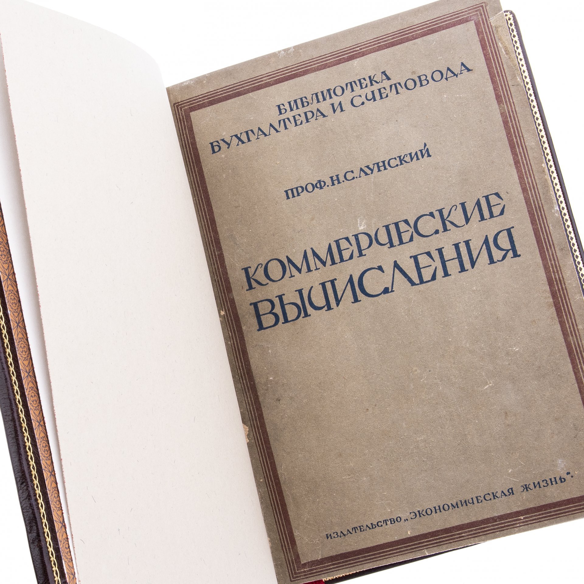 Лунский Н.С. "Коммерческие вычисления", Тиль Ф.Г. "Банковское счетоводство",  Кипарисов Н.А. "Счетоводство акционерных обществ и паевых товариществ"