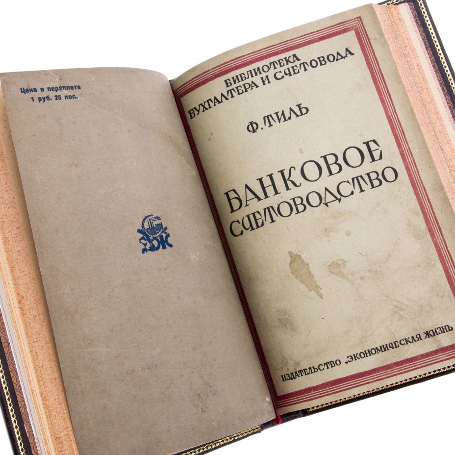 Лунский Н.С. "Коммерческие вычисления", Тиль Ф.Г. "Банковское счетоводство",  Кипарисов Н.А. "Счетоводство акционерных обществ и паевых товариществ"