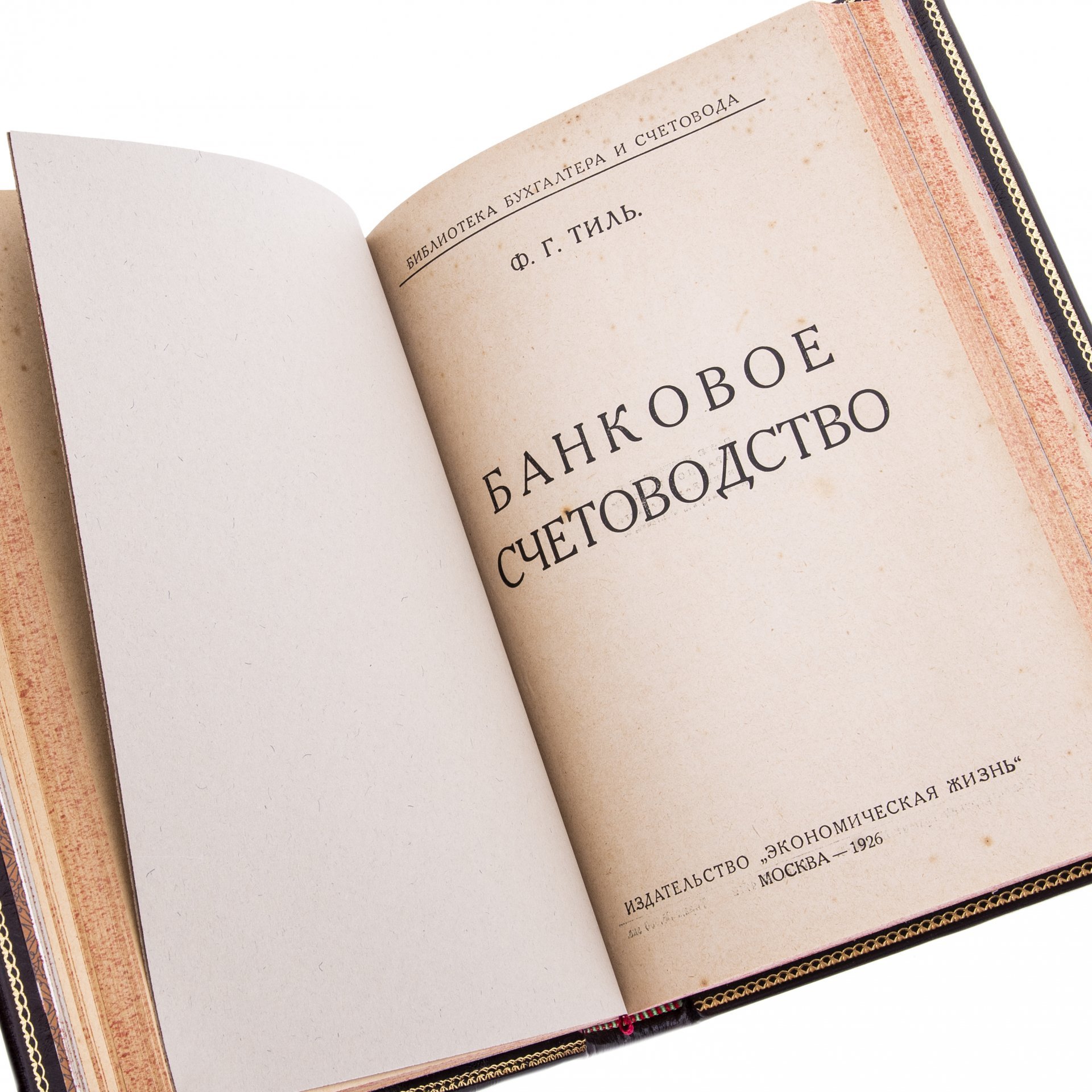 Лунский Н.С. "Коммерческие вычисления", Тиль Ф.Г. "Банковское счетоводство",  Кипарисов Н.А. "Счетоводство акционерных обществ и паевых товариществ"