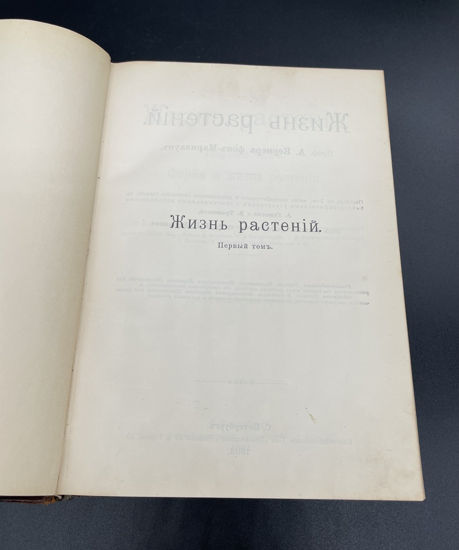 Книга А. Кернер Фон-Мариалун "Жизнь растений" / Товарищество Просвещение