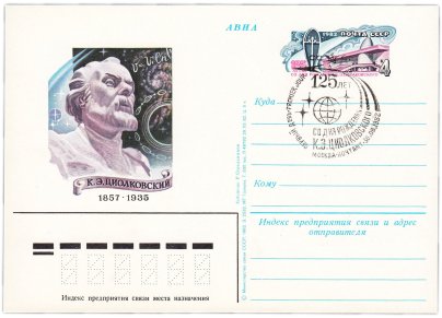 Открытка (открытое письмо) "125 лет со дня рождения К.Э. Циолковского" худ. Р. Стрельников, Москва, 1982