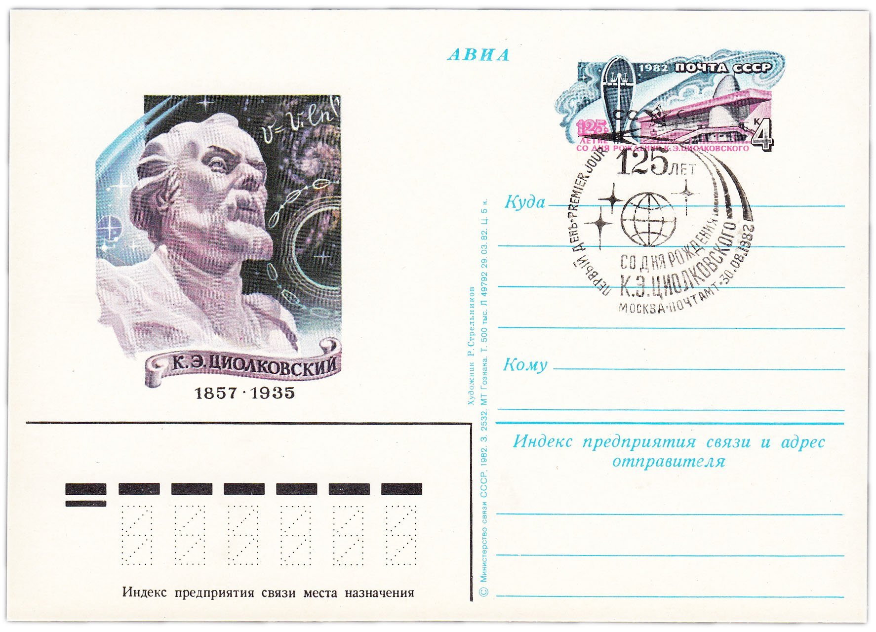 Открытка (открытое письмо) "125 лет со дня рождения К.Э. Циолковского" худ. Р. Стрельников, Москва, 1982