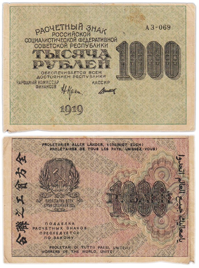 Расчетный знак 1000 рублей 1919 наркомфин Крестинский, кассир Титов, водяной знак "горизонтальные цифры номинала", серия АЗ