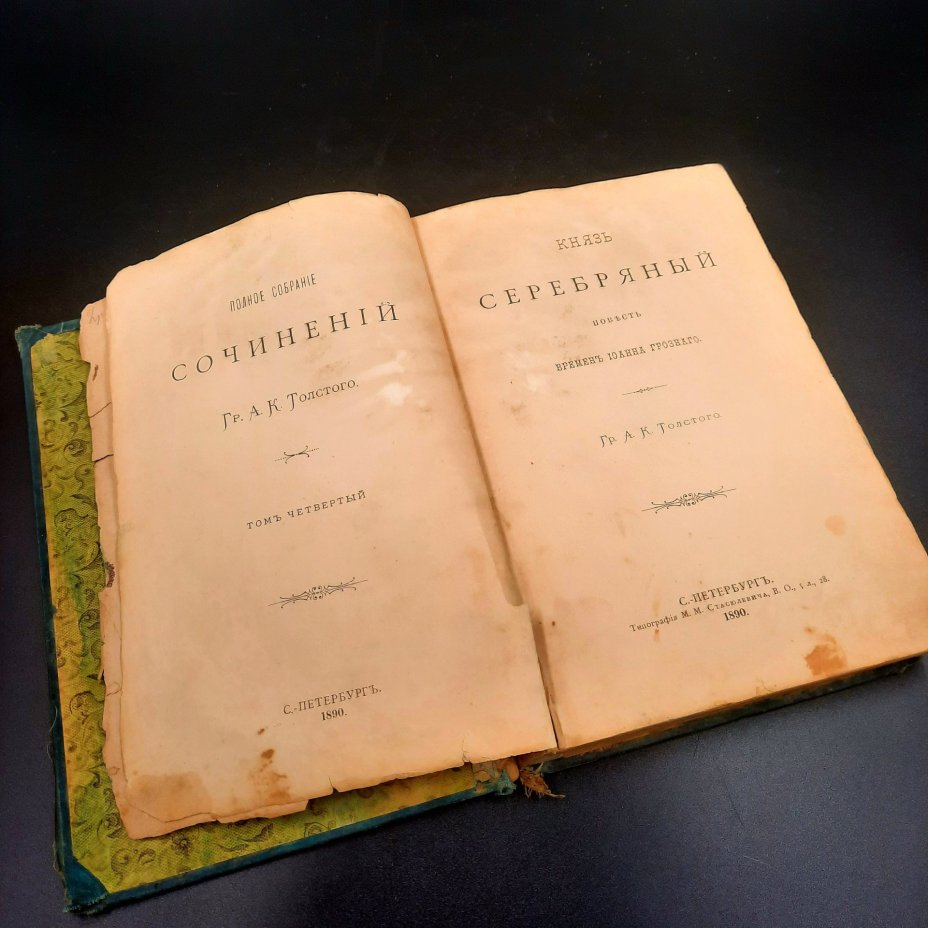 Толстой А.К. "Князь Серебряный", бумага, печать, Типография М.М. Стасюлевича, Типография М.М. Стасюлевича