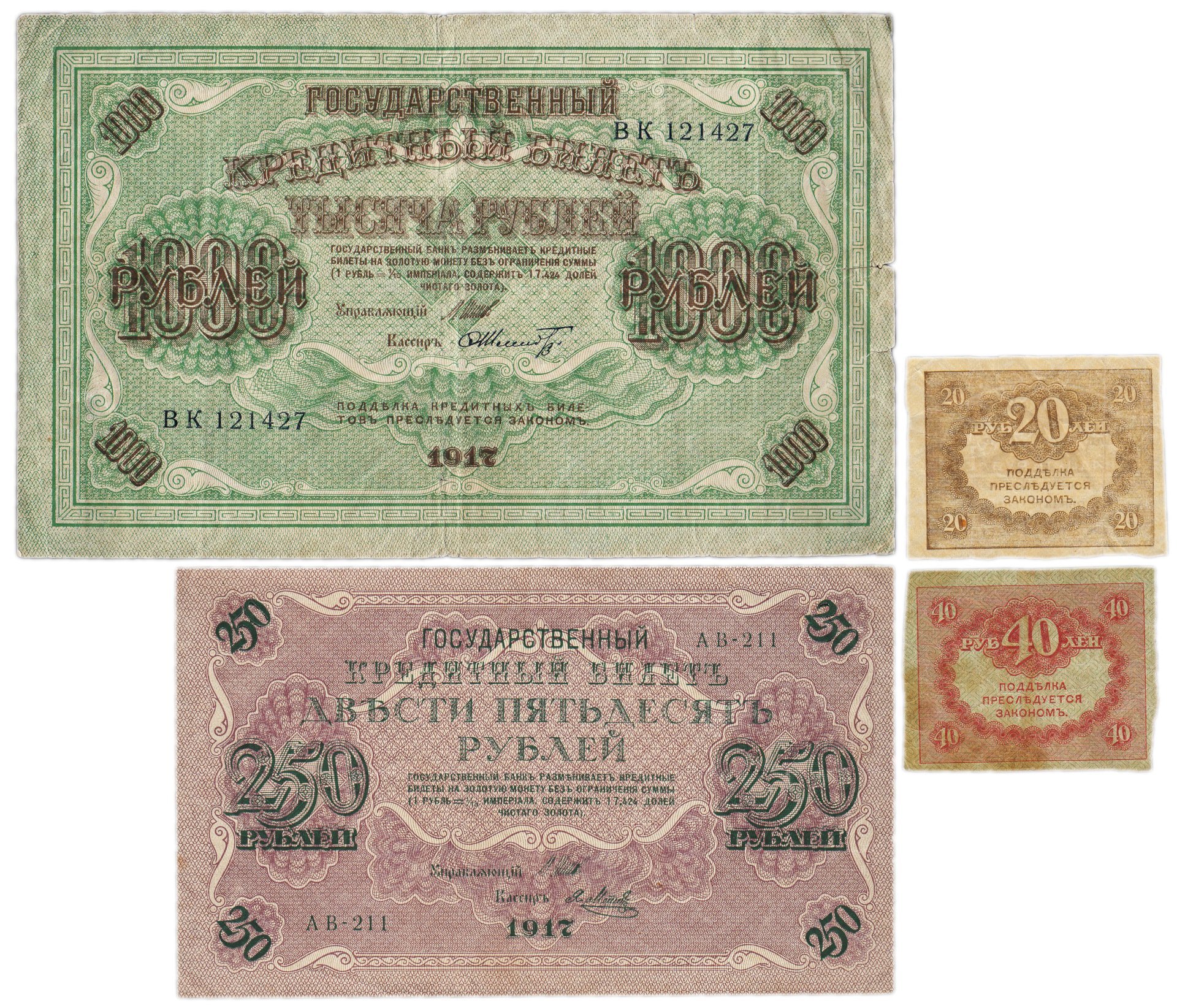 Набор из 4-х банкнот 1917 года (20, 40, 250 и 1000 рублей) образца Временного Правительства