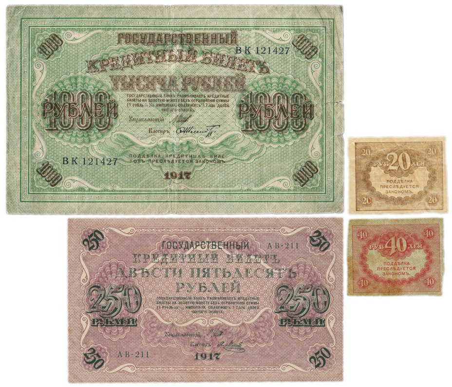 Набор из 4-х банкнот 1917 года (20, 40, 250 и 1000 рублей) образца Временного Правительства