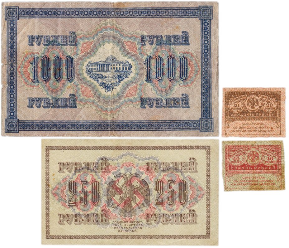 Набор из 4-х банкнот 1917 года (20, 40, 250 и 1000 рублей) образца Временного Правительства