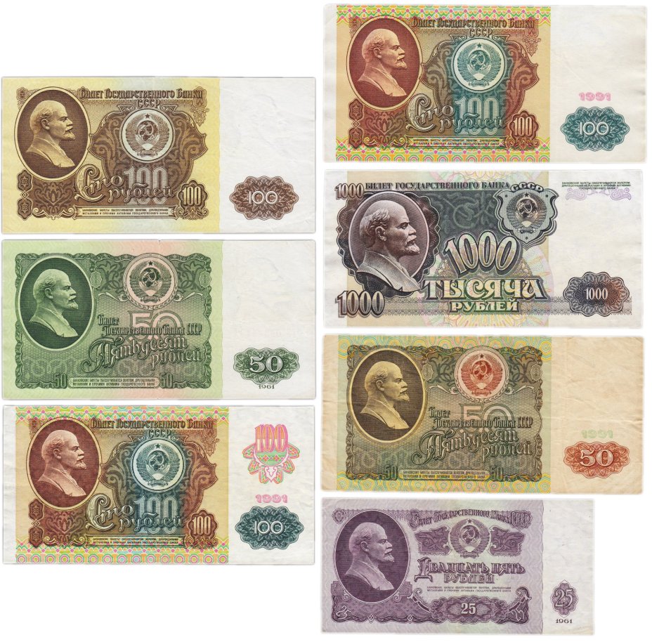 Набор банкнот 25, 50, 100 и 1000 рублей образца 1961-1992 гг. (7 бон)
