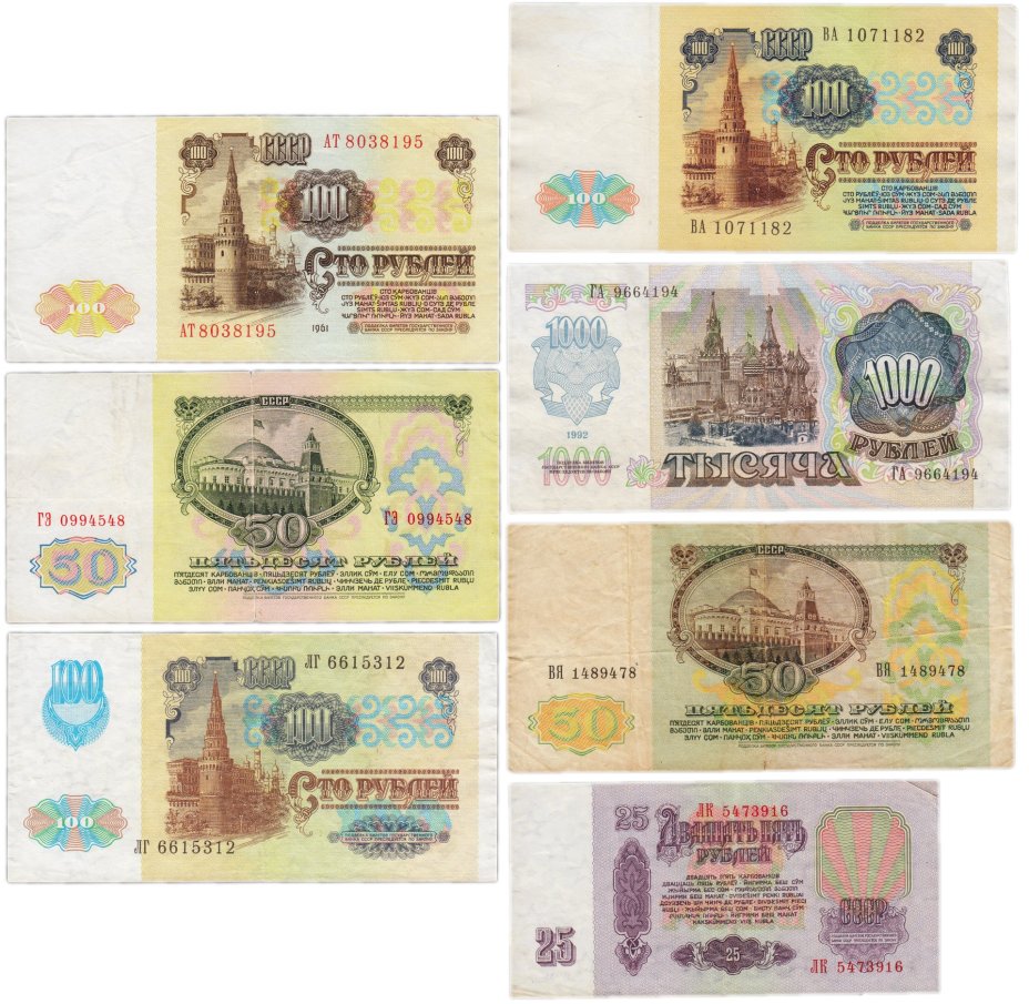 Набор банкнот 25, 50, 100 и 1000 рублей образца 1961-1992 гг. (7 бон)