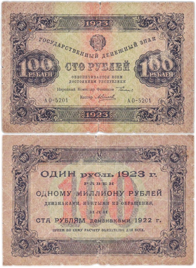 100 рублей 1923 (2-й выпуск) наркомфин Сокольников, кассир Силаев,  водяной знак "Ромбы", серия АО
