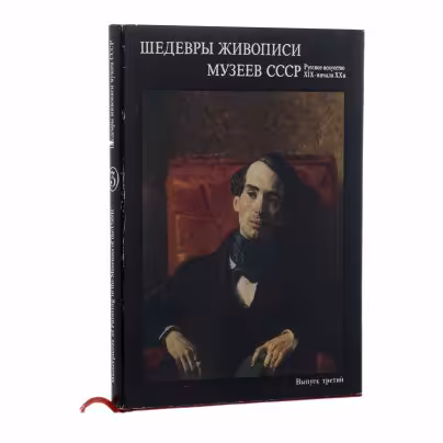 Альбом "Шедевры живописи музеев СССР. Русское искусство XIX-начала XX в.", Издательство «Гознак»