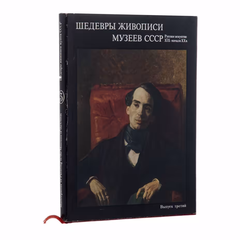 Альбом "Шедевры живописи музеев СССР. Русское искусство XIX-начала XX в.", Издательство «Гознак»