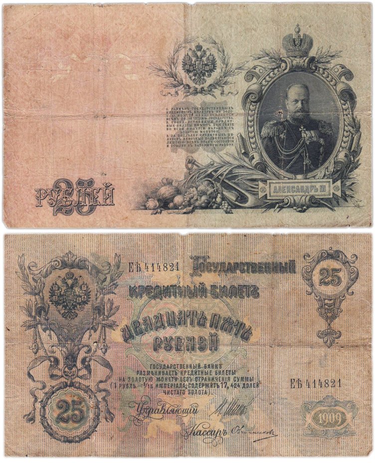 25 рублей 1909 управляющий Шипов, кассир Овчинников (Александр III), серия ЕЪ