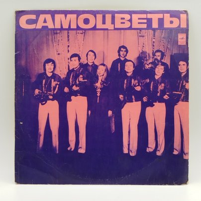 Грампластинка "Самоцветы", LP (Long play), Всесоюзная фирма грампластинок «Мелодия»