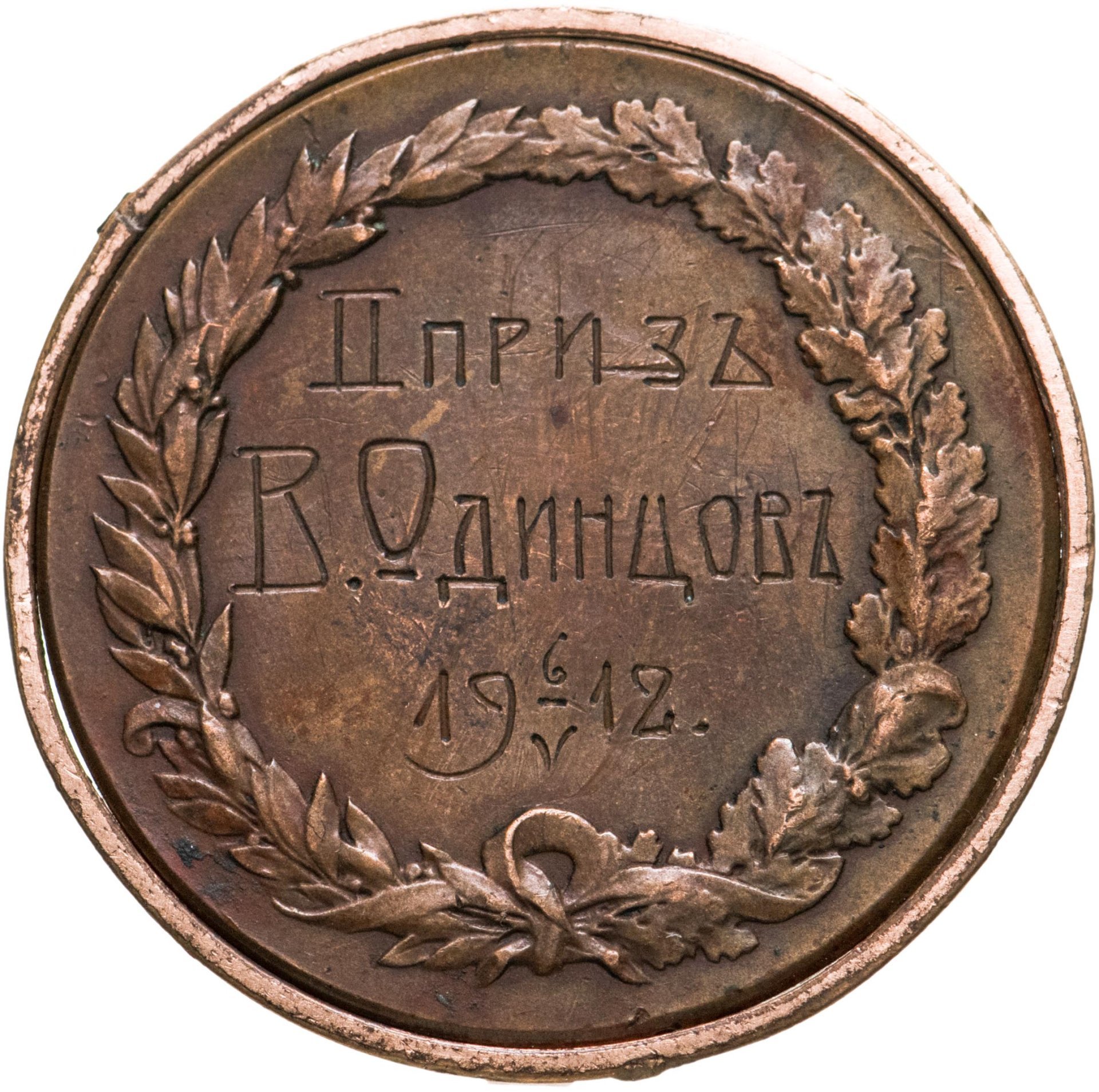 Призовая медаль 2 места по велосипедному забегу, бронза, Российская империя, 1910-е г.