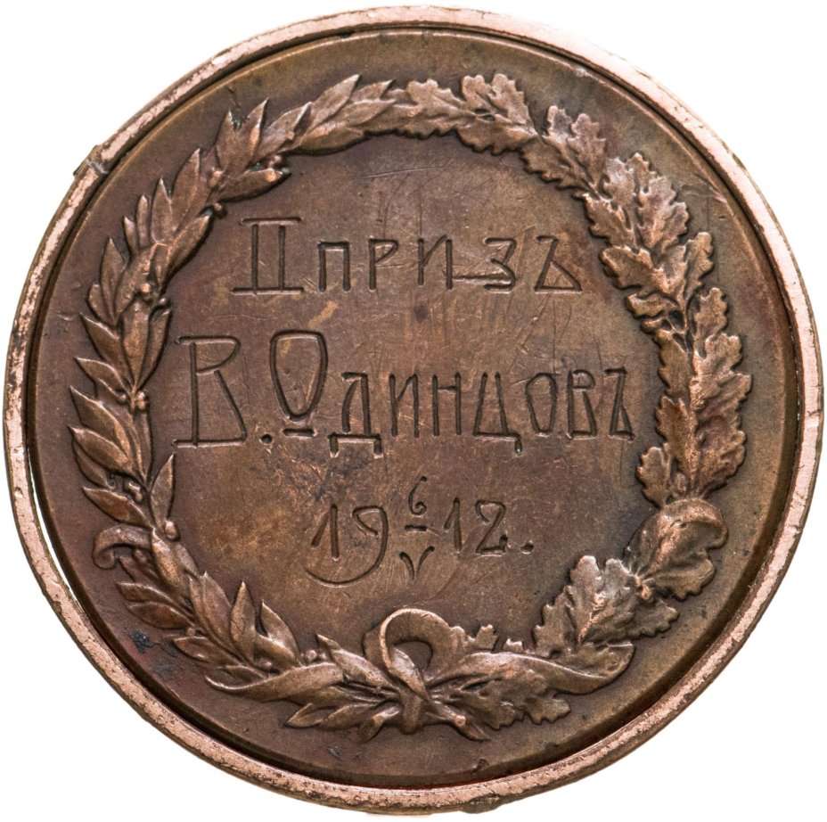 Призовая медаль 2 места по велосипедному забегу, бронза, Российская империя, 1910-е г.