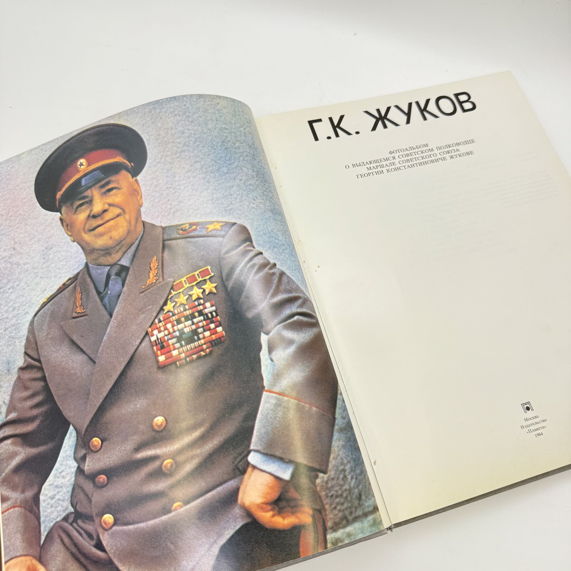 Фотоальбом "Г. К. Жуков", составитель А. Е. Порожняков, художник Б. К. Ушацкий, Издательство «Планета»