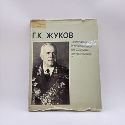 Фотоальбом "Г. К. Жуков", составитель А. Е. Порожняков, художник Б. К. Ушацкий, Издательство «Планета»