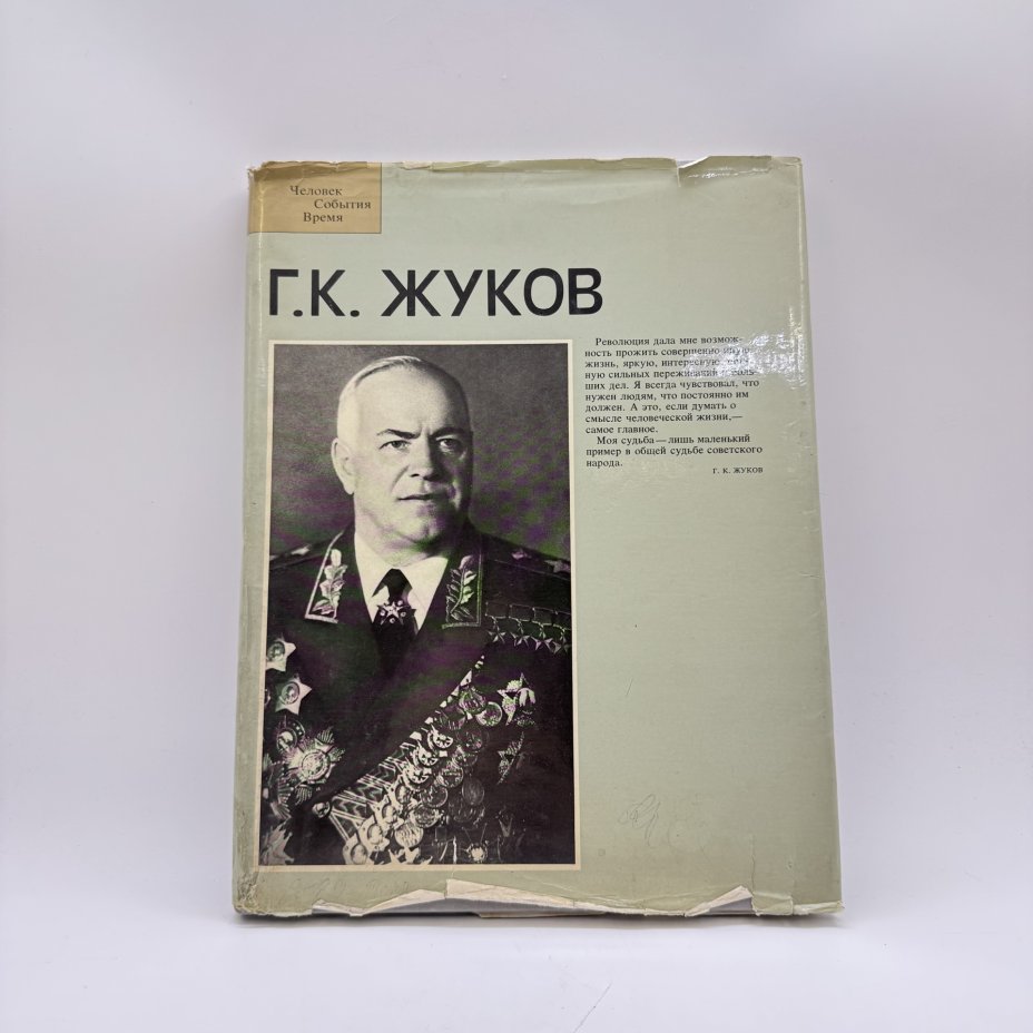 Фотоальбом "Г. К. Жуков", составитель А. Е. Порожняков, художник Б. К. Ушацкий, Издательство «Планета»