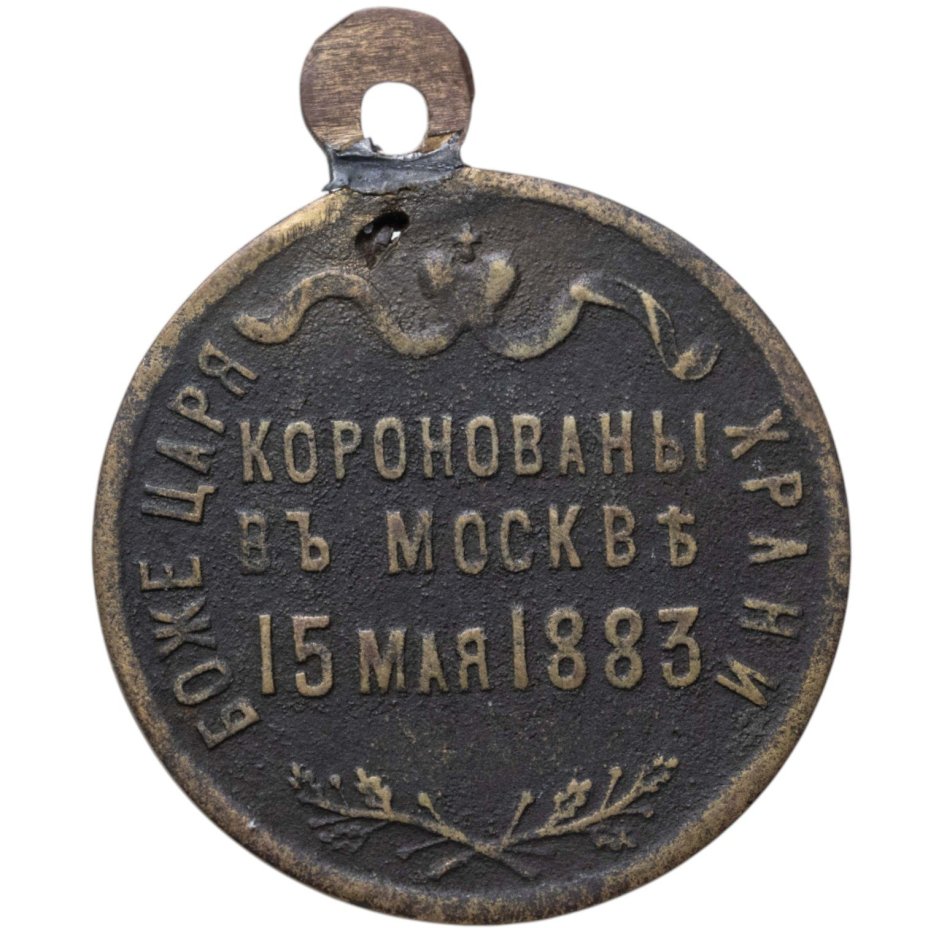 Памятный жетон в честь коронации Александра III, латунь, частная мастерская, 1880-е г.