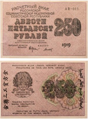 250 рублей 1919, наркомфин Крестинский, кассир Титов, водяной знак "цифры влево", серия АВ