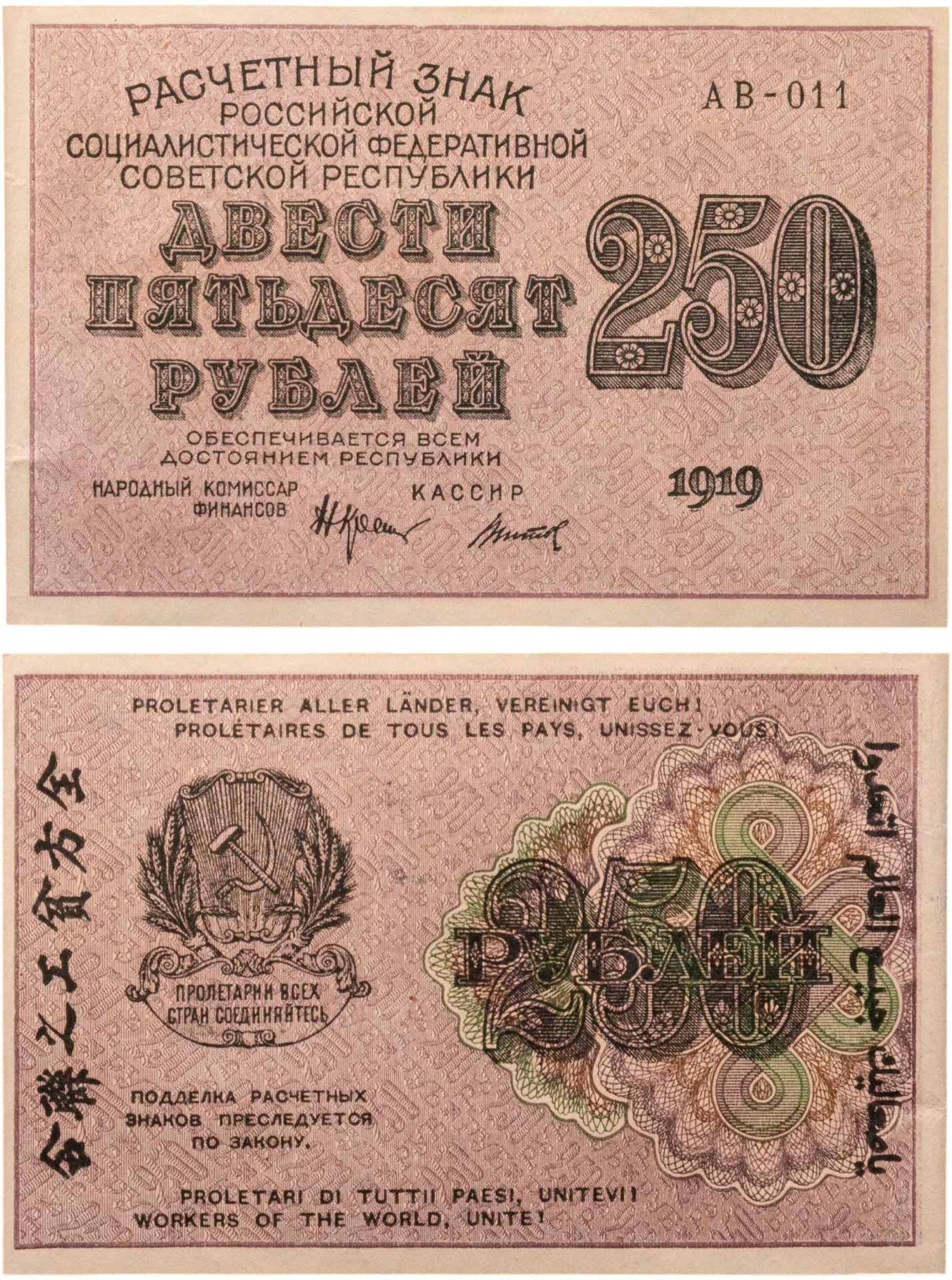 250 рублей 1919, наркомфин Крестинский, кассир Титов, водяной знак "цифры влево", серия АВ