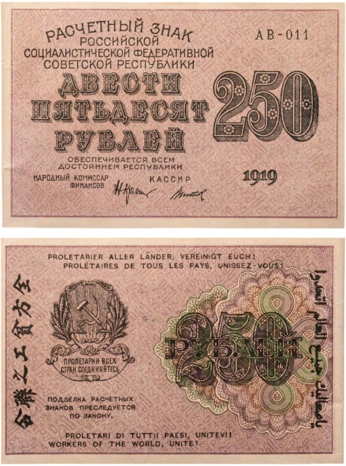 250 рублей 1919, наркомфин Крестинский, кассир Титов, водяной знак "цифры влево", серия АВ