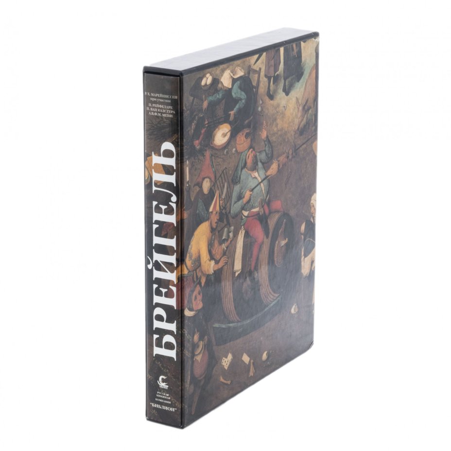 Марейниссен Р. Х. "Брейгель" (подарочное издание), футляр, суперобложка, бумага, печать, Издательство "Библион", Россия, 2003 г.