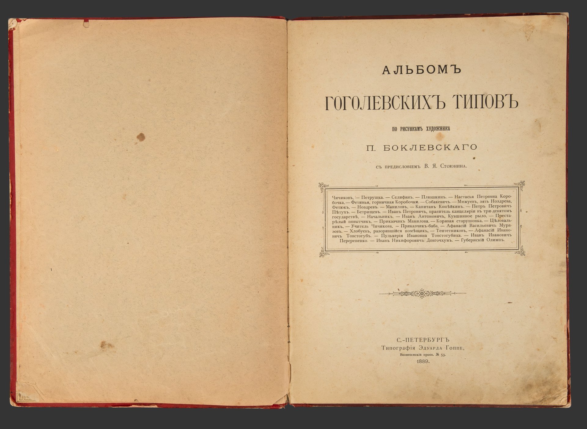 Альбом гоголевских типов по рисункам художника П. Боклевского, Типография Эдуарда Гоппе