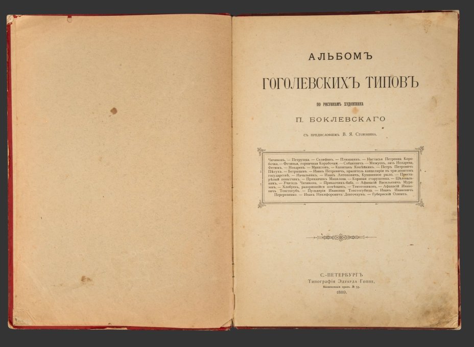 Альбом гоголевских типов по рисункам художника П. Боклевского, Типография Эдуарда Гоппе