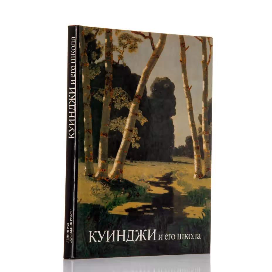 Книга «Куинджи и его школа» с суперобложкой в картонном футляре, Издательство «Художник РСФСР»