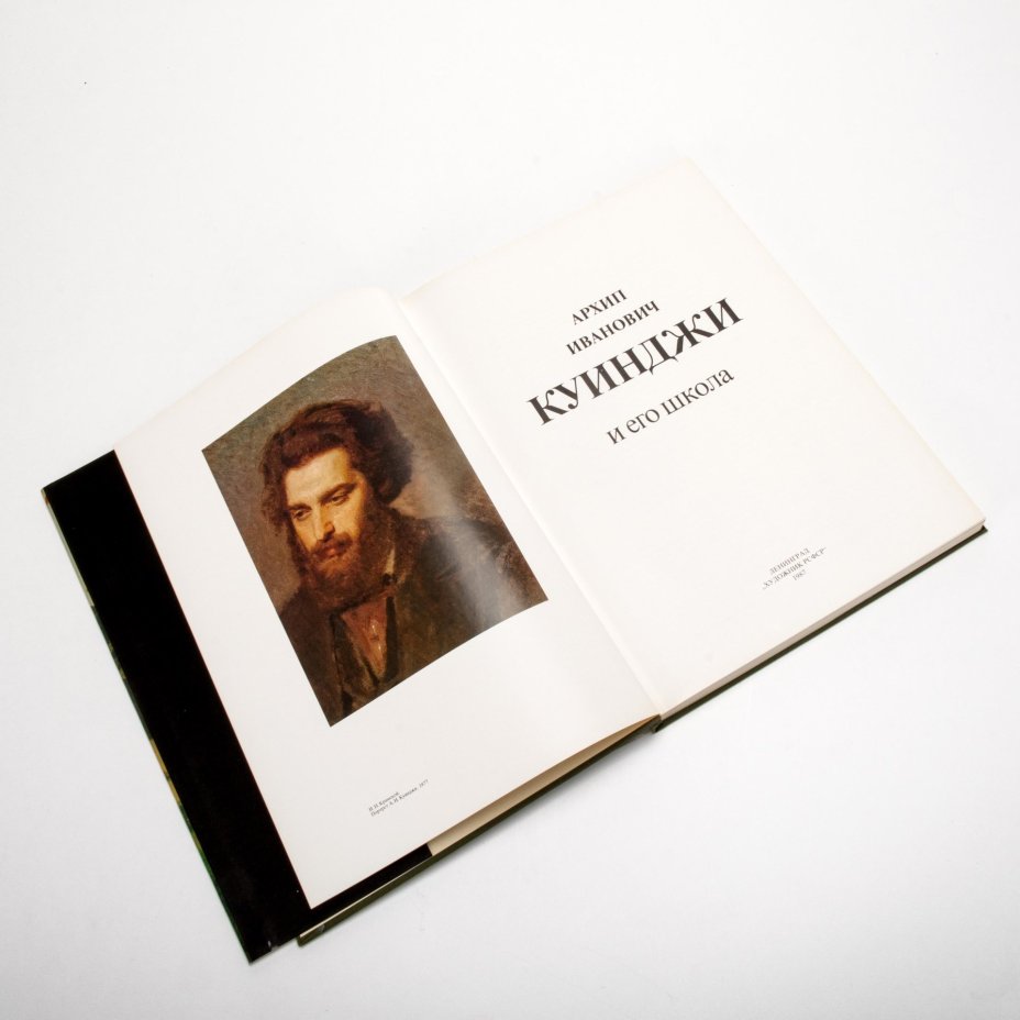 Книга «Куинджи и его школа» с суперобложкой в картонном футляре, Издательство «Художник РСФСР»