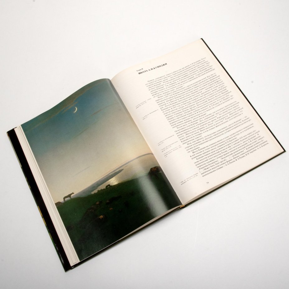 Книга «Куинджи и его школа» с суперобложкой в картонном футляре, Издательство «Художник РСФСР»