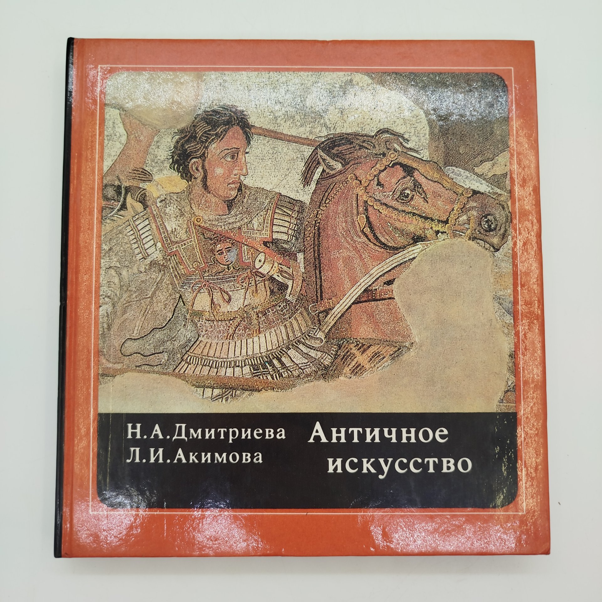 Н.А. Дмитриева, Л.И. Акимова "Античное искусство", бумага, печать, Издательство «Детская литература» (Детгиз), СССР, 1988 г.