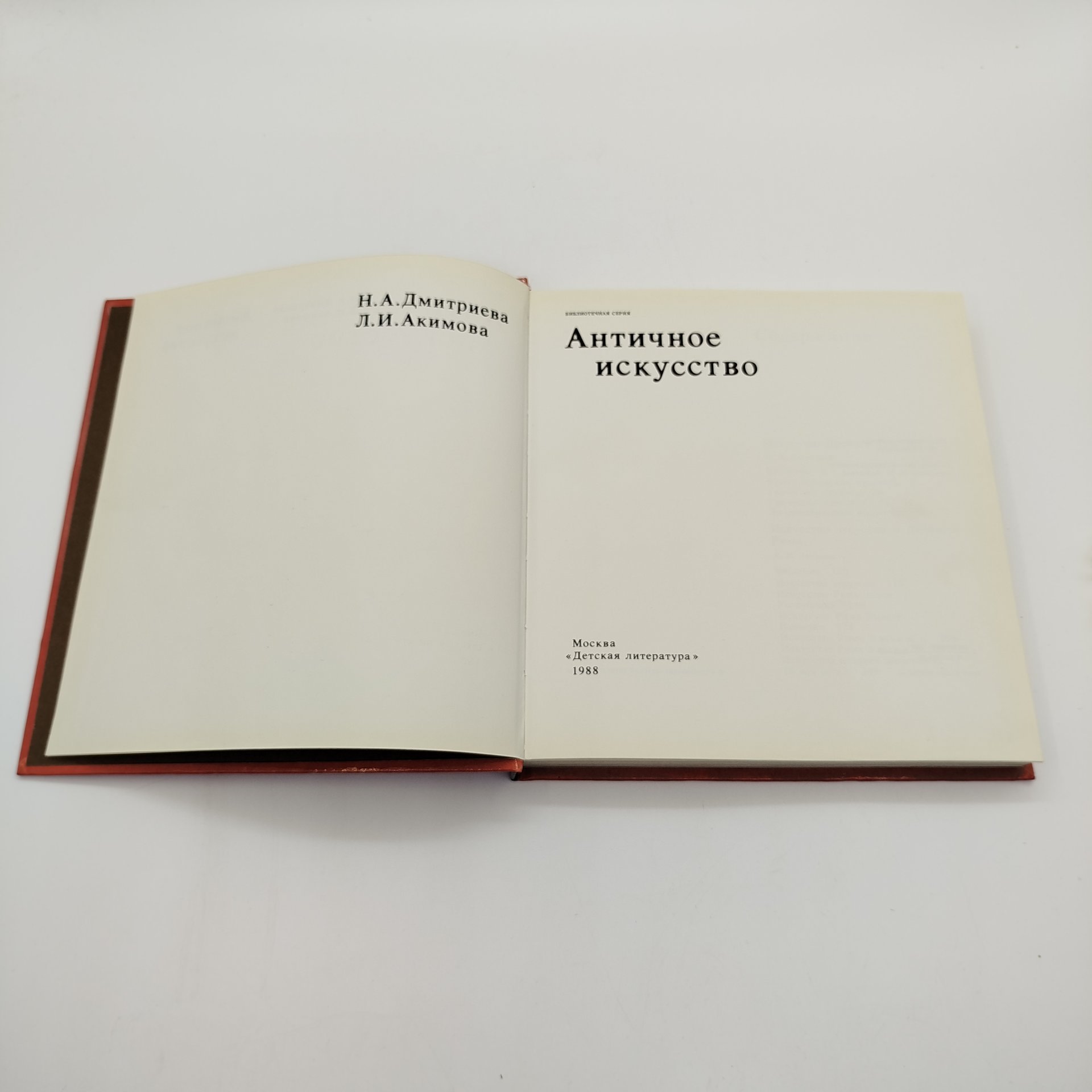 Н.А. Дмитриева, Л.И. Акимова "Античное искусство", бумага, печать, Издательство «Детская литература» (Детгиз), СССР, 1988 г.