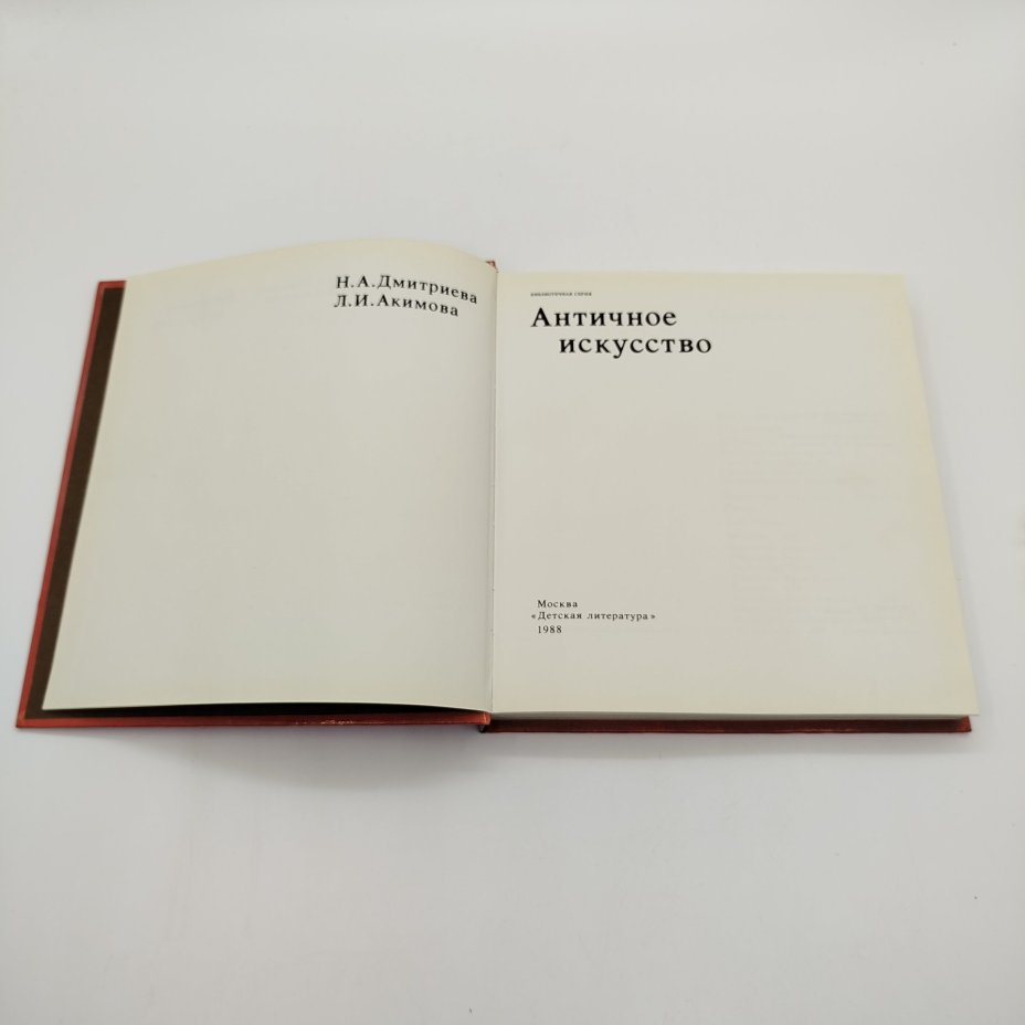 Н.А. Дмитриева, Л.И. Акимова "Античное искусство", бумага, печать, Издательство «Детская литература» (Детгиз), СССР, 1988 г.