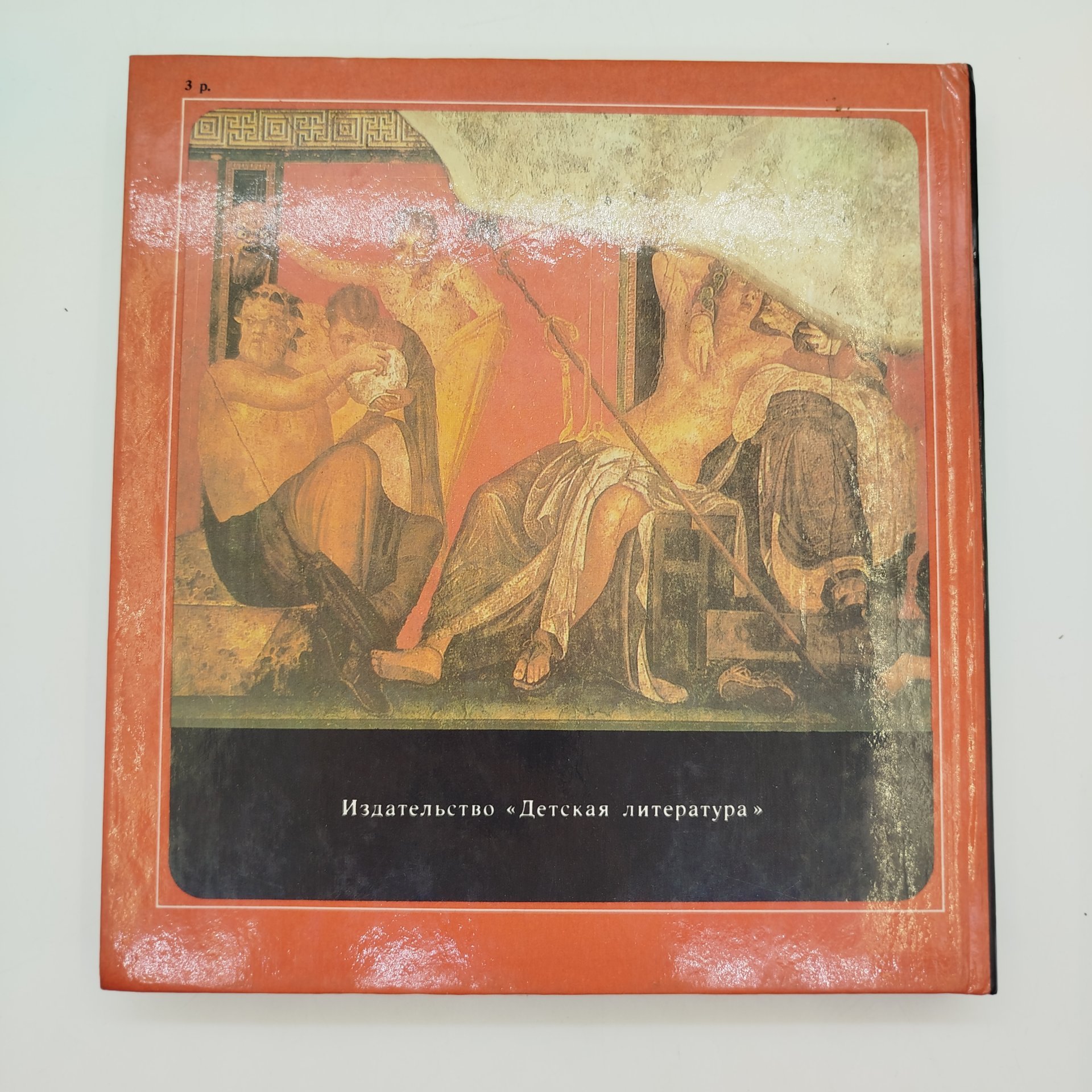 Н.А. Дмитриева, Л.И. Акимова "Античное искусство", бумага, печать, Издательство «Детская литература» (Детгиз), СССР, 1988 г.