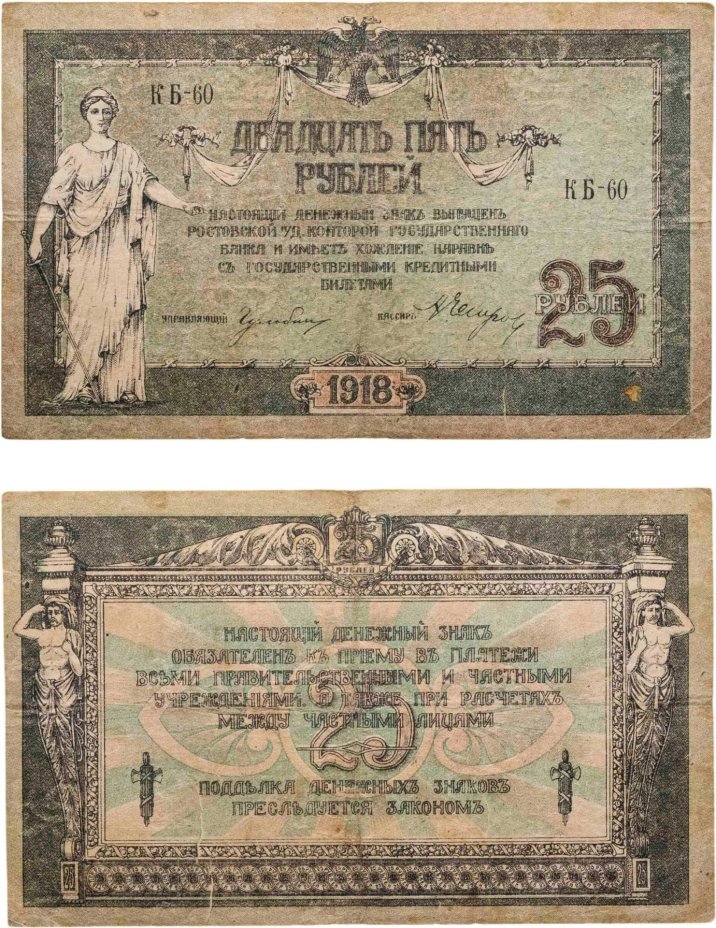 Ростов 25 рублей 1918 серия КБ