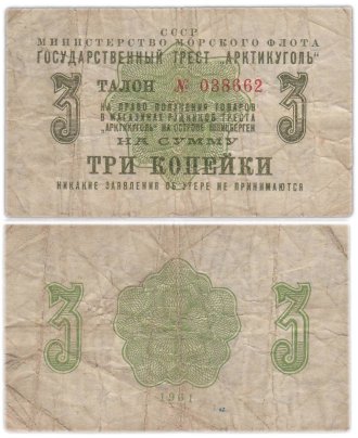 Государственный Трест Арктикуголь талон (чек) на 3 копейки 1961 года