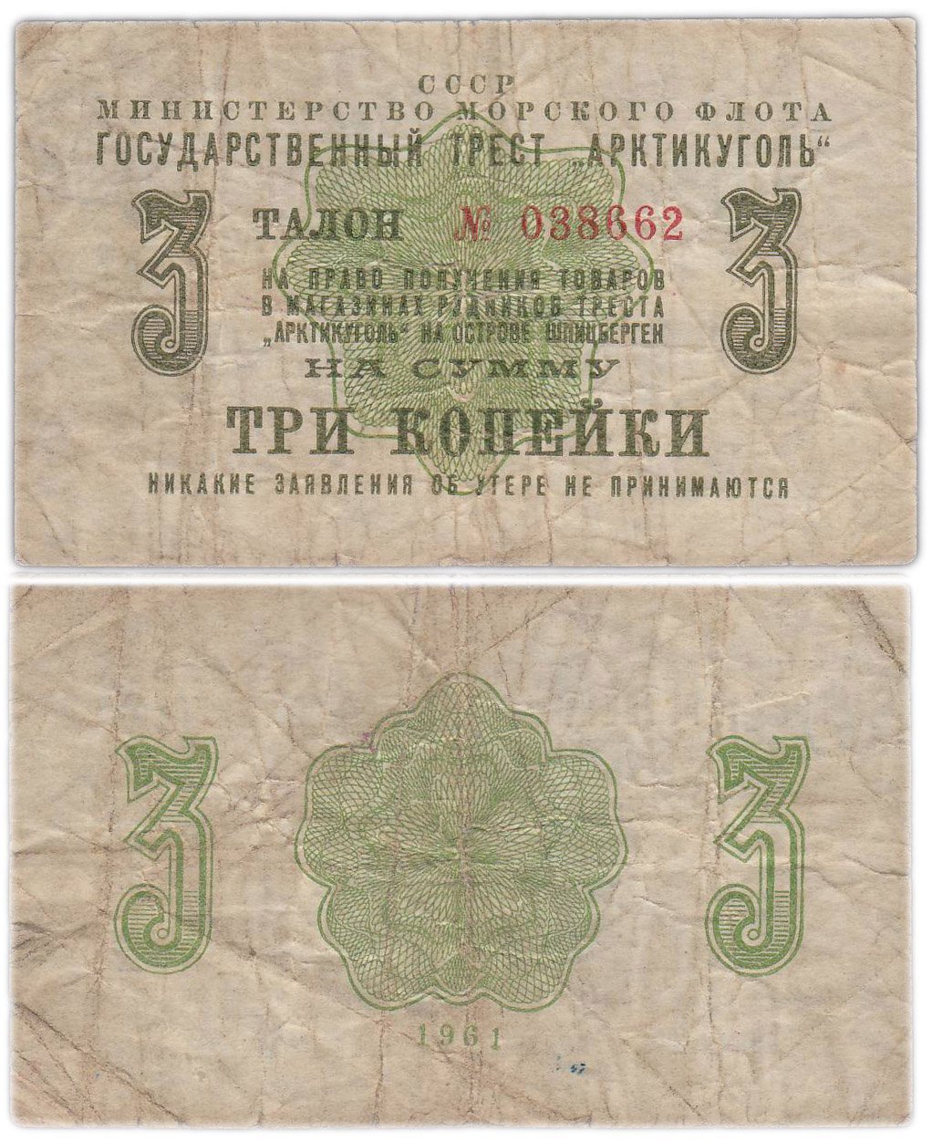 Государственный Трест Арктикуголь талон (чек) на 3 копейки 1961 года