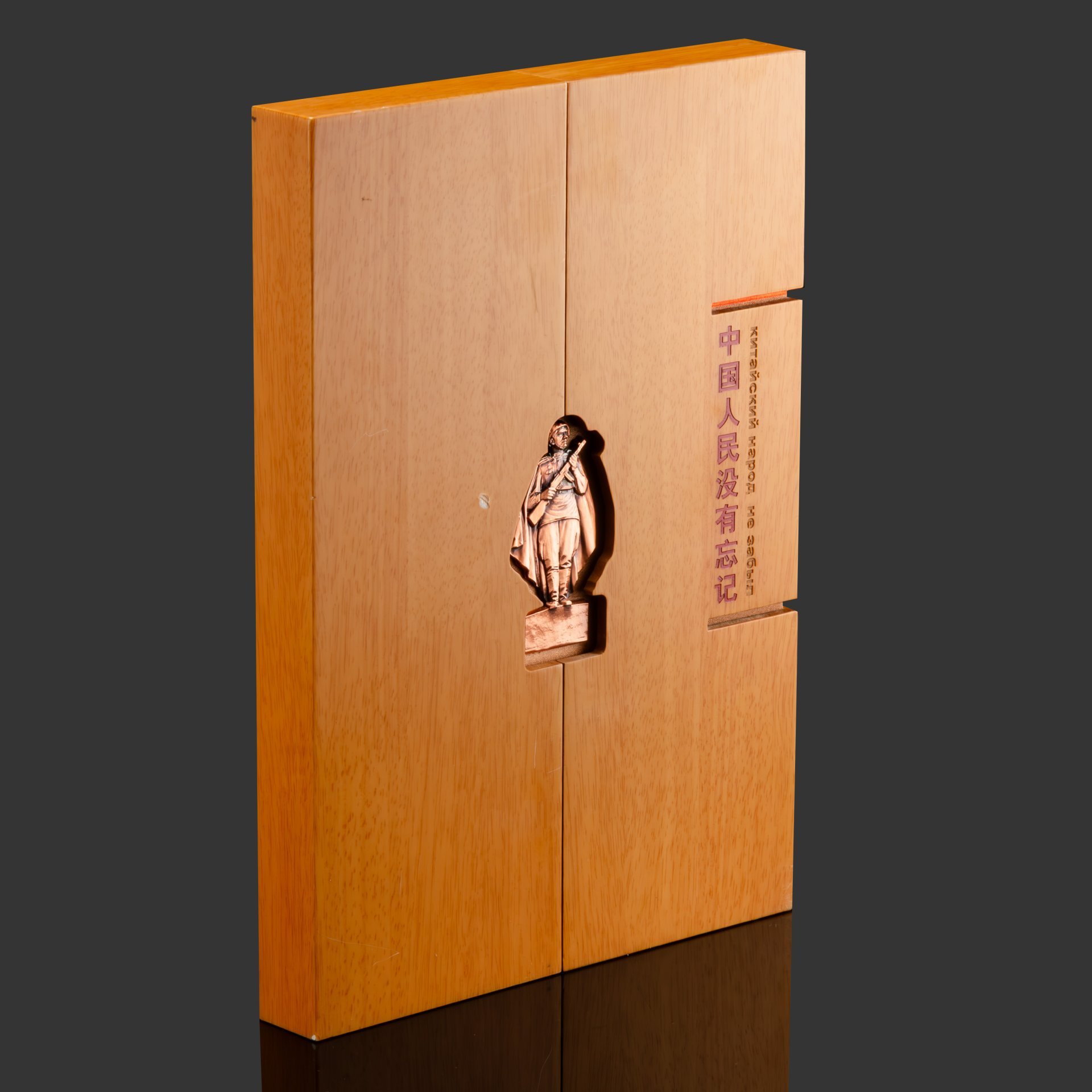 Книга в кофре "Китайский народ не забыл", издание Народно-революционный военного музея Китая к 70-летию Второй мировой войны, дерево, картон, бумага, Китай, 2015 г.