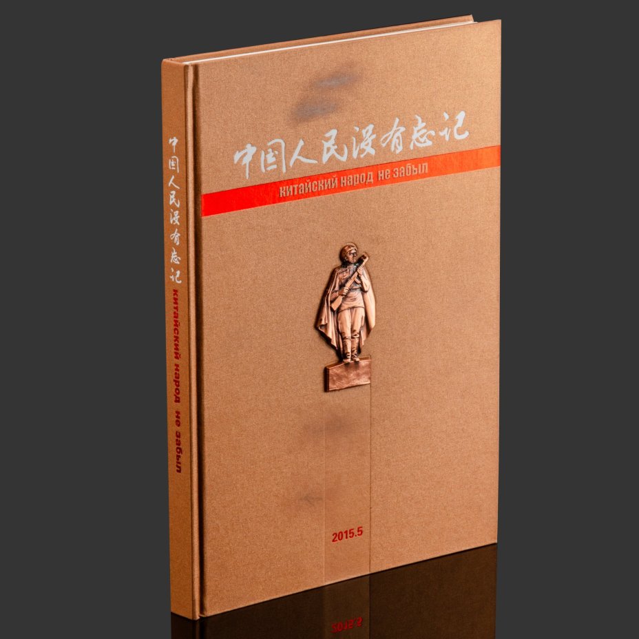 Книга в кофре "Китайский народ не забыл", издание Народно-революционный военного музея Китая к 70-летию Второй мировой войны, дерево, картон, бумага, Китай, 2015 г.